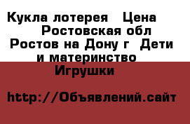 Кукла лотерея › Цена ­ 100 - Ростовская обл., Ростов-на-Дону г. Дети и материнство » Игрушки   